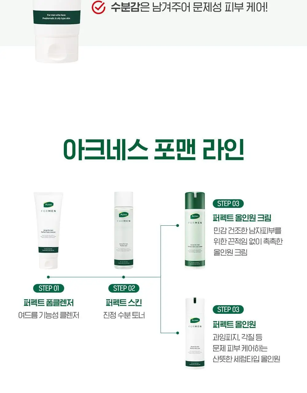 [뽀득만점/여드름기능성] 아크네스 포맨 퍼펙트 폼클렌저 더블 기획 (150g+150g) 상세페이지 12